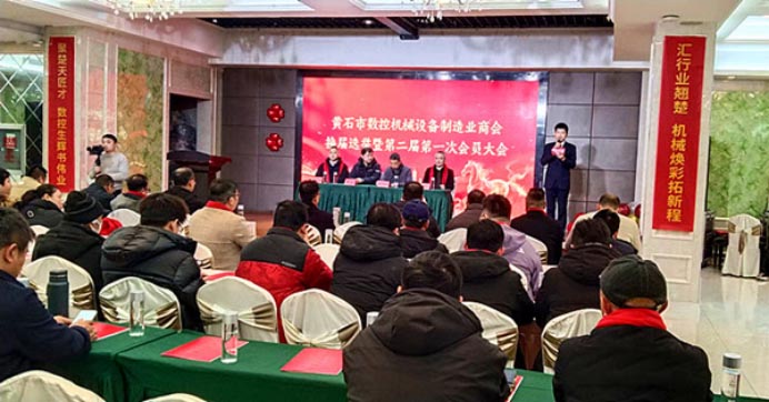  湖北省黄石市数控机械设备制造业商会换届暨第二届第一次会员大会圆满召开