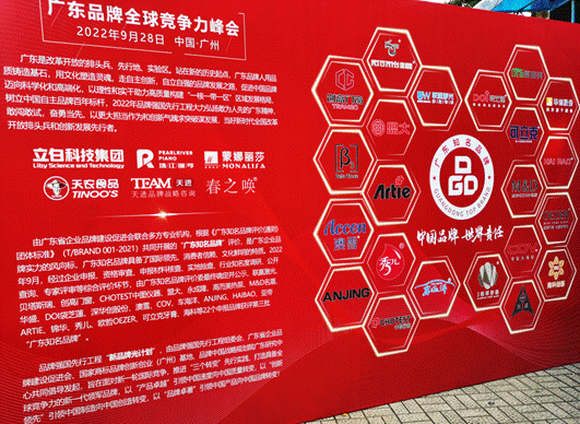 2022廣東品牌全球競爭力峰會暨品牌強(qiáng)國光計劃啟動