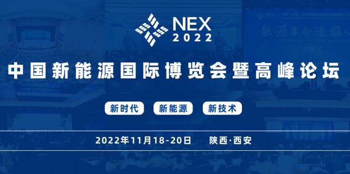 第十六届中国新能源国际博览会暨高峰论坛即将在西安举行