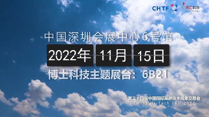 2022高交会开幕在即，博士科技将携数智化创新平台重磅亮相