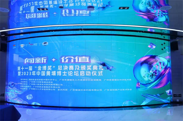 2022年第十一届“金博奖”总决赛及颁奖典礼暨2023年中国黄埔博士论坛启动仪式圆满举办