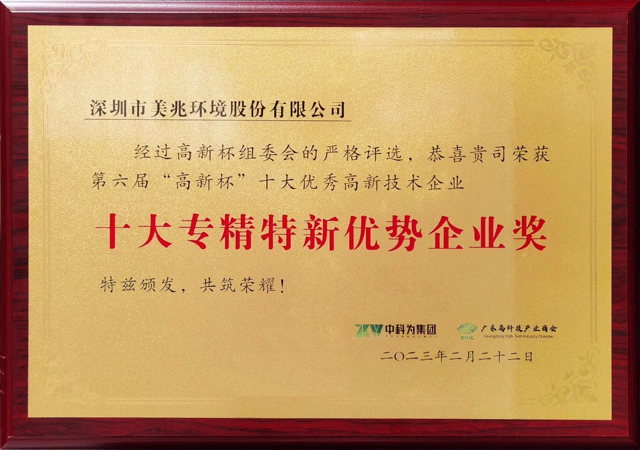 《助力高质量发展国家战略，美兆环境重仓技术研发获深圳奖项认可》