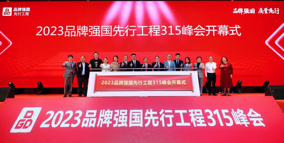 光启新征程 品牌强国先行工程315峰会在广州举行