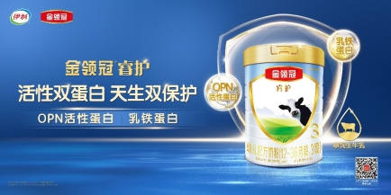  进口奶粉哪种好？伊利金领冠睿护给宝宝强大保护力值得信赖
