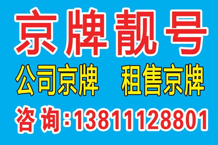 北京租车牌租金价格