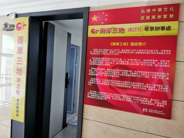 《两岸三地》杂志，弘扬中华文化，促进两岸繁荣粤东办事处成立